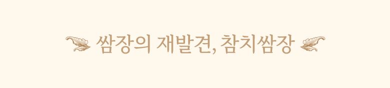 상세_쌈장17